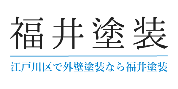外壁塗装、外壁リフォーム、塗り替えなら東京都葛飾区の福井塗装まで。見積もり依頼お待ちしております。